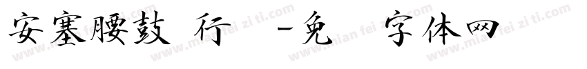 安塞腰鼓 行书字体转换